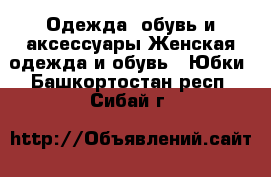 Одежда, обувь и аксессуары Женская одежда и обувь - Юбки. Башкортостан респ.,Сибай г.